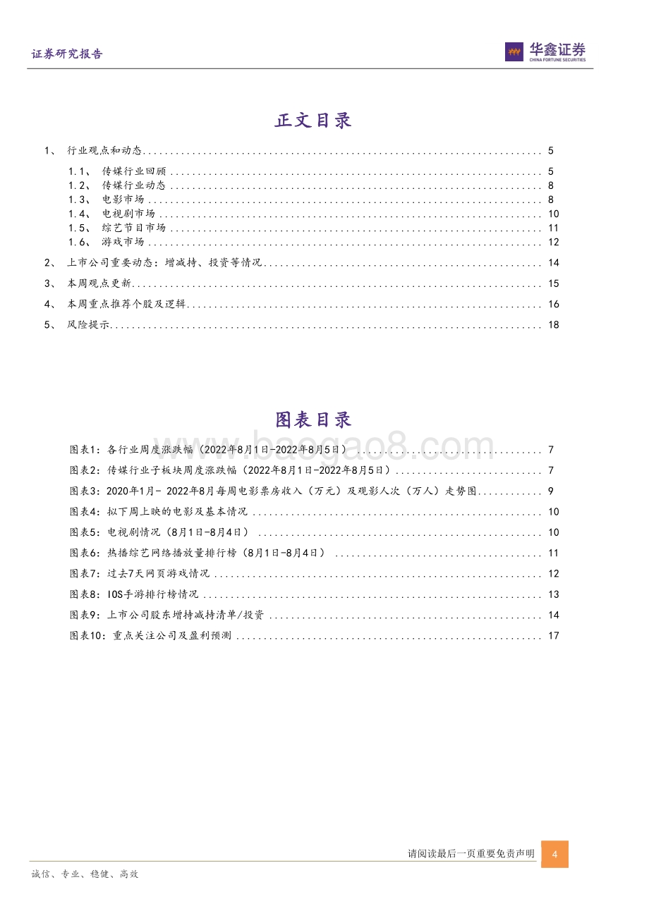 20220807-华鑫证券-传媒新消费行业周报_视频用户超9.75亿人_文化强国建设护航企业长期发展_20页_1mb.pdf_第4页