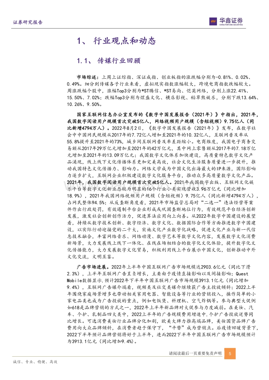 20220807-华鑫证券-传媒新消费行业周报_视频用户超9.75亿人_文化强国建设护航企业长期发展_20页_1mb.pdf_第5页