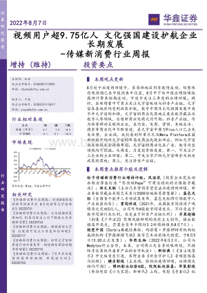 20220807-华鑫证券-传媒新消费行业周报_视频用户超9.75亿人_文化强国建设护航企业长期发展_20页_1mb.pdf