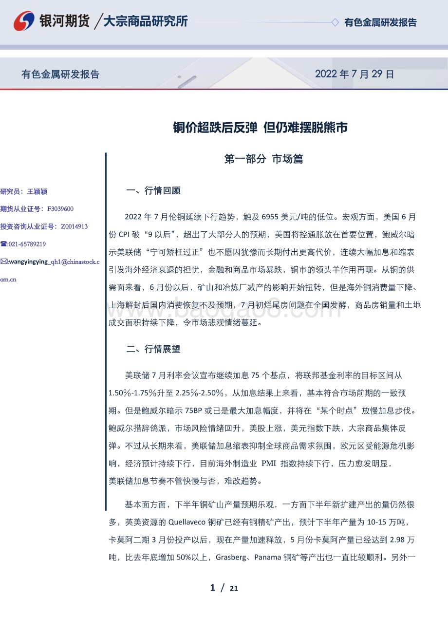 20220729-银河期货-铜价超跌后反弹_但仍难摆脱熊市_21页_1mb.pdf_第1页