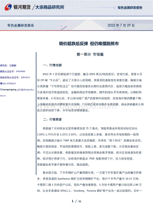 20220729-银河期货-铜价超跌后反弹_但仍难摆脱熊市_21页_1mb.pdf