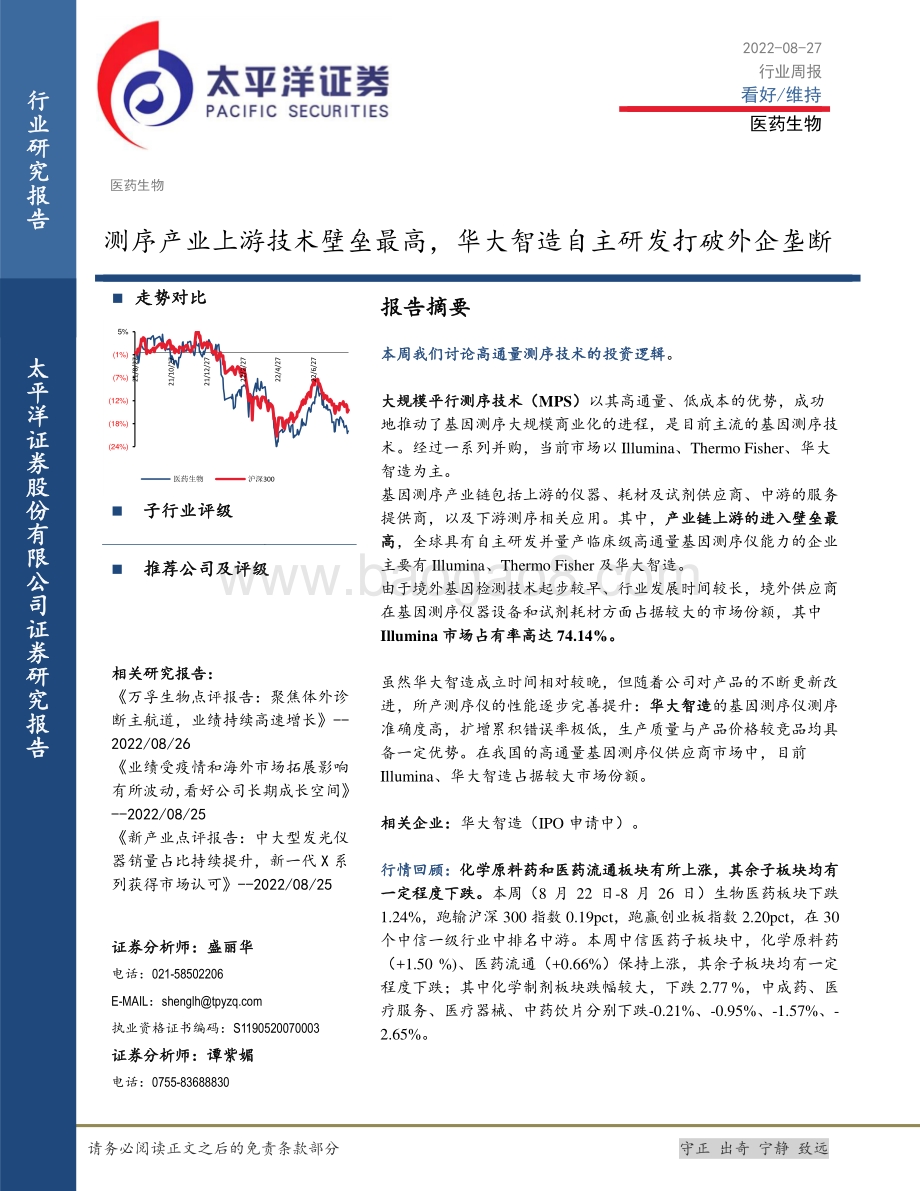 20220827-太平洋-医药生物行业周报_测序产业上游技术壁垒最高_华大智造自主研发打破外企垄断_18页_1mb.pdf_第1页