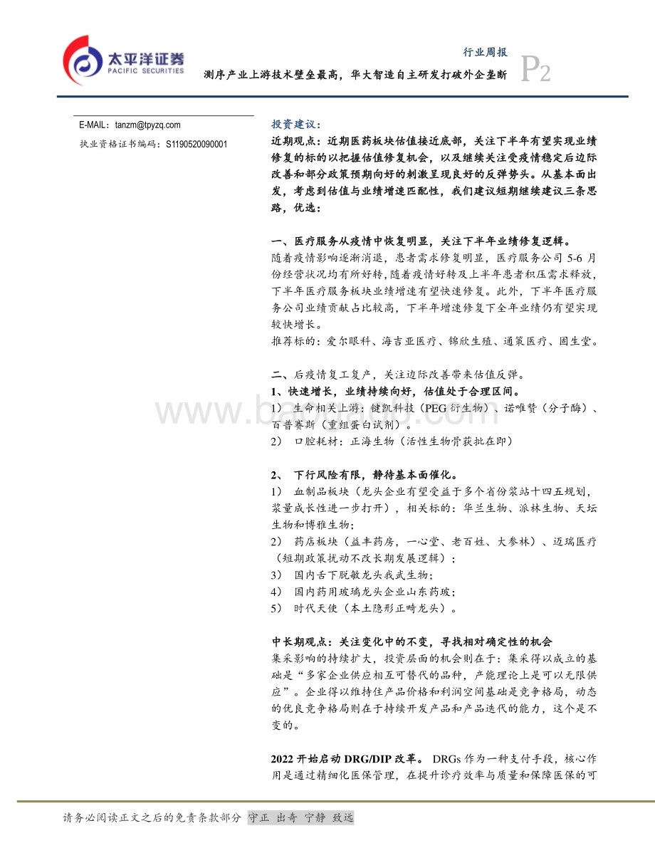 20220827-太平洋-医药生物行业周报_测序产业上游技术壁垒最高_华大智造自主研发打破外企垄断_18页_1mb.pdf_第2页