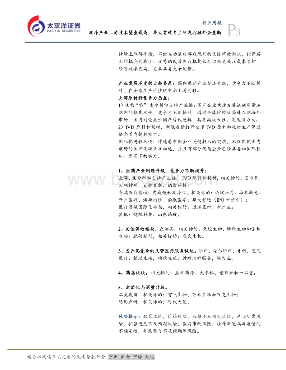 20220827-太平洋-医药生物行业周报_测序产业上游技术壁垒最高_华大智造自主研发打破外企垄断_18页_1mb.pdf_第3页