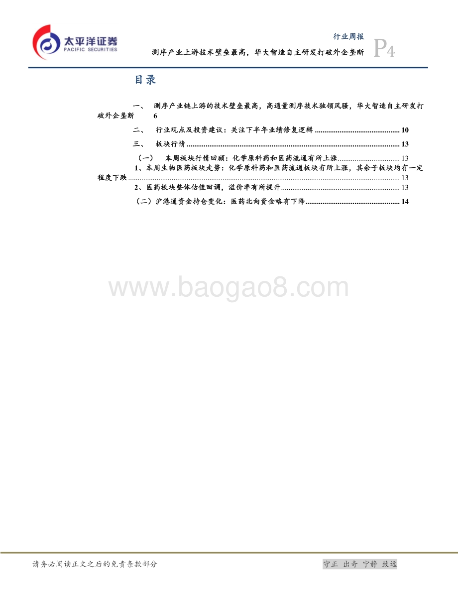 20220827-太平洋-医药生物行业周报_测序产业上游技术壁垒最高_华大智造自主研发打破外企垄断_18页_1mb.pdf_第4页
