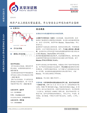 20220827-太平洋-医药生物行业周报_测序产业上游技术壁垒最高_华大智造自主研发打破外企垄断_18页_1mb.pdf