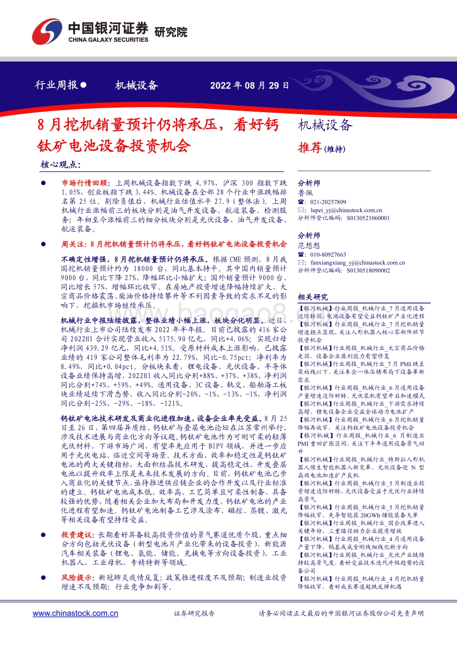 20220829-中国银河-机械设备行业周报_8月挖机销量预计仍将承压_看好钙钛矿电池设备投资机会_19页_1mb.pdf_第1页