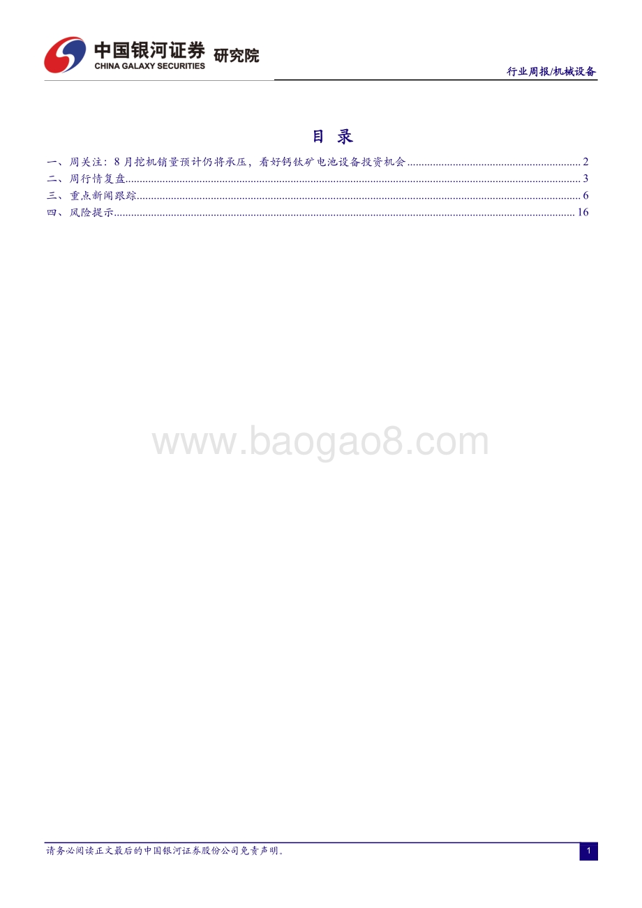 20220829-中国银河-机械设备行业周报_8月挖机销量预计仍将承压_看好钙钛矿电池设备投资机会_19页_1mb.pdf_第2页