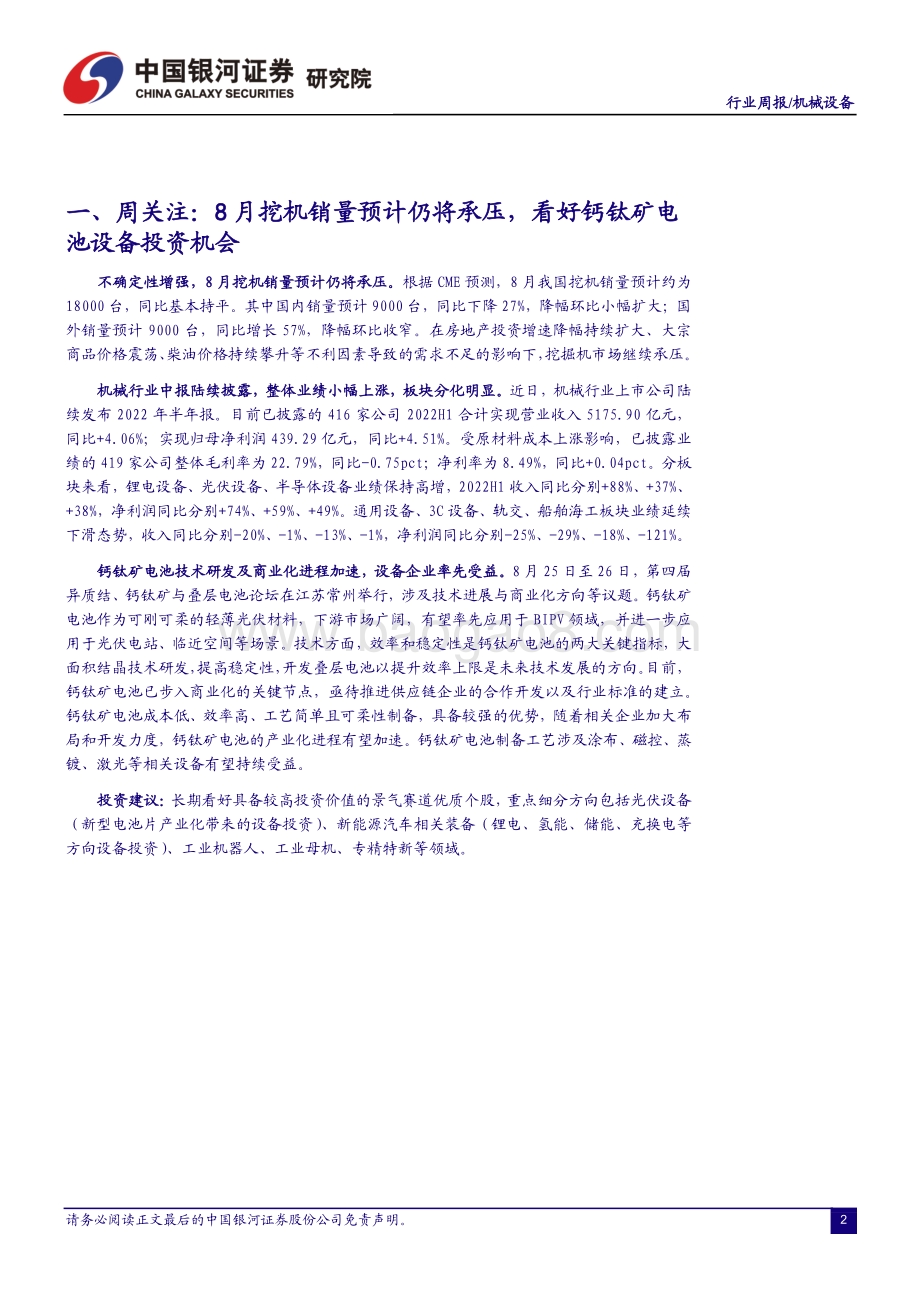 20220829-中国银河-机械设备行业周报_8月挖机销量预计仍将承压_看好钙钛矿电池设备投资机会_19页_1mb.pdf_第3页