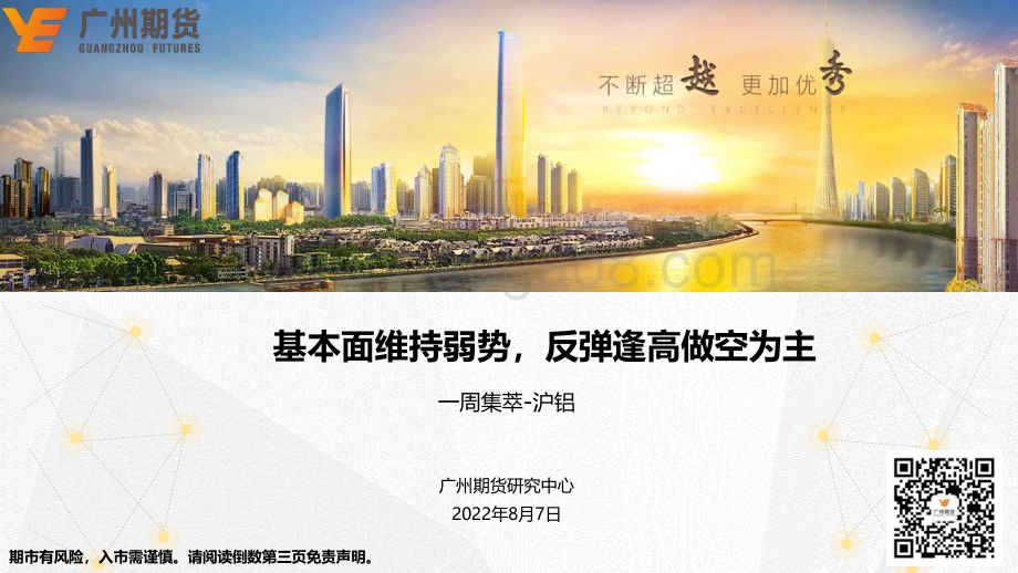20220807-广州期货-一周集萃-沪铝_基本面维持弱势_反弹逢高做空为主_19页_1mb.pdf_第1页