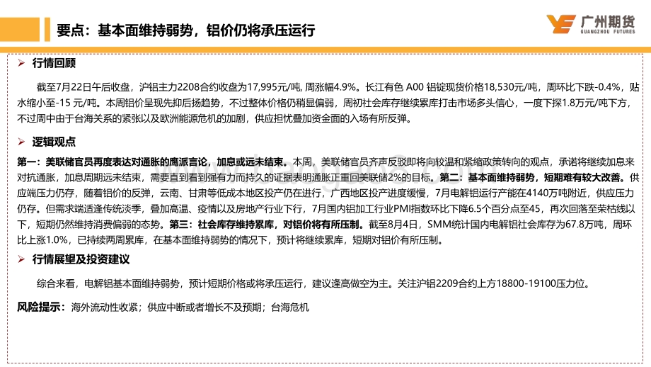 20220807-广州期货-一周集萃-沪铝_基本面维持弱势_反弹逢高做空为主_19页_1mb.pdf_第2页