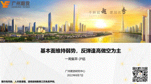 20220807-广州期货-一周集萃-沪铝_基本面维持弱势_反弹逢高做空为主_19页_1mb.pdf