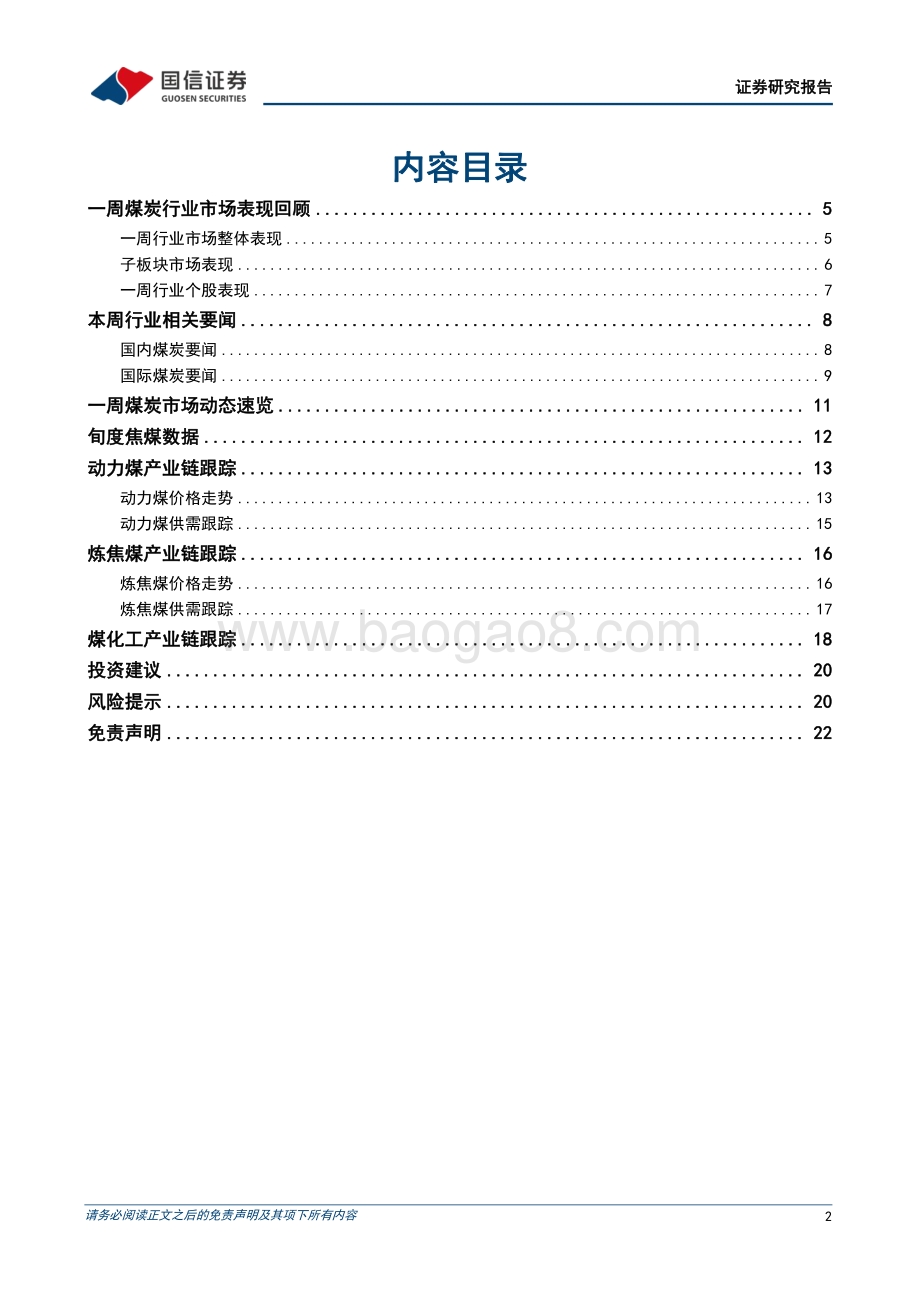20220807-国信证券-煤炭行业周报（8月第1周）_动力煤供需存均处于高位_钢企焦煤库存下降_23页_2mb.pdf_第2页