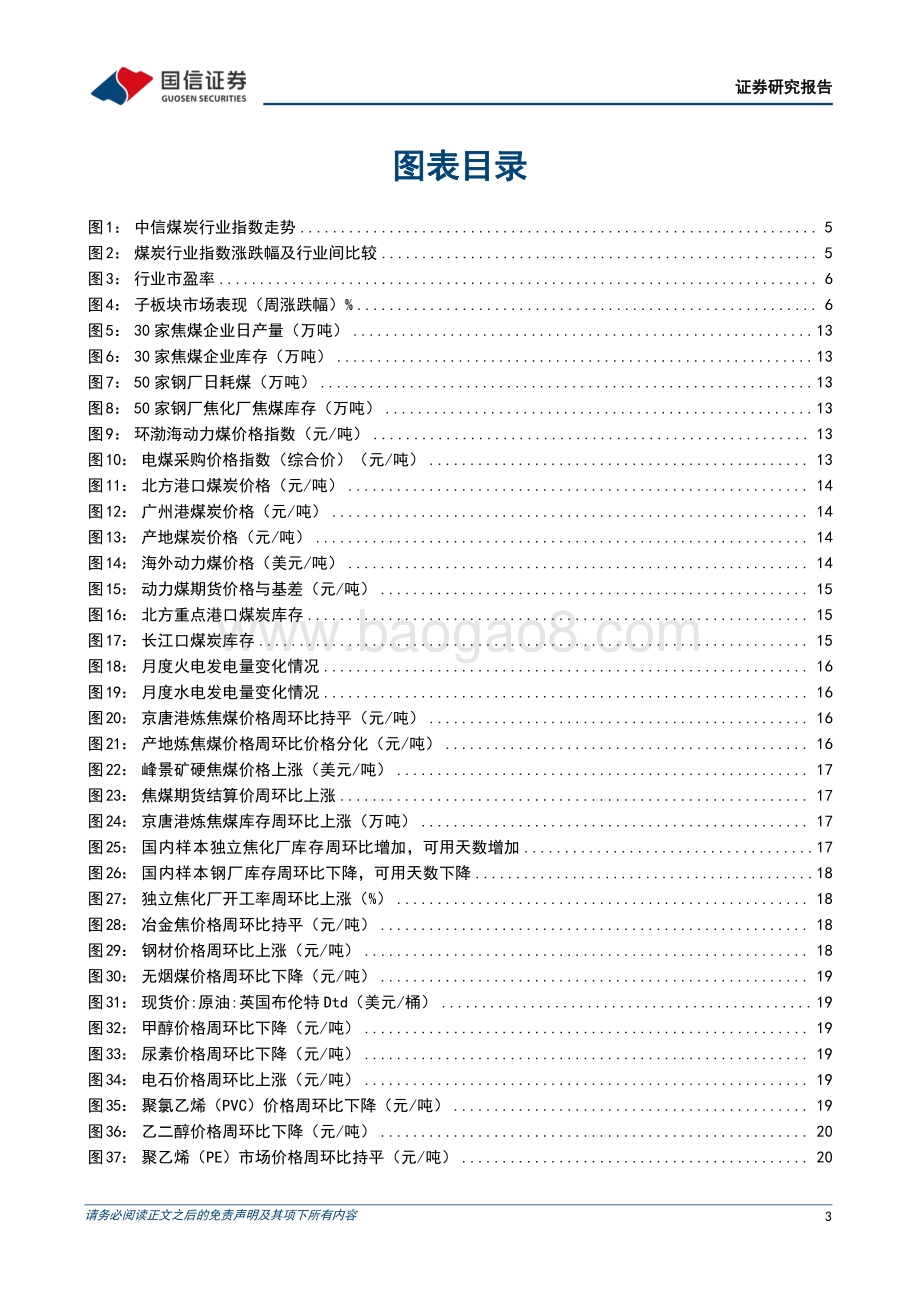 20220807-国信证券-煤炭行业周报（8月第1周）_动力煤供需存均处于高位_钢企焦煤库存下降_23页_2mb.pdf_第3页