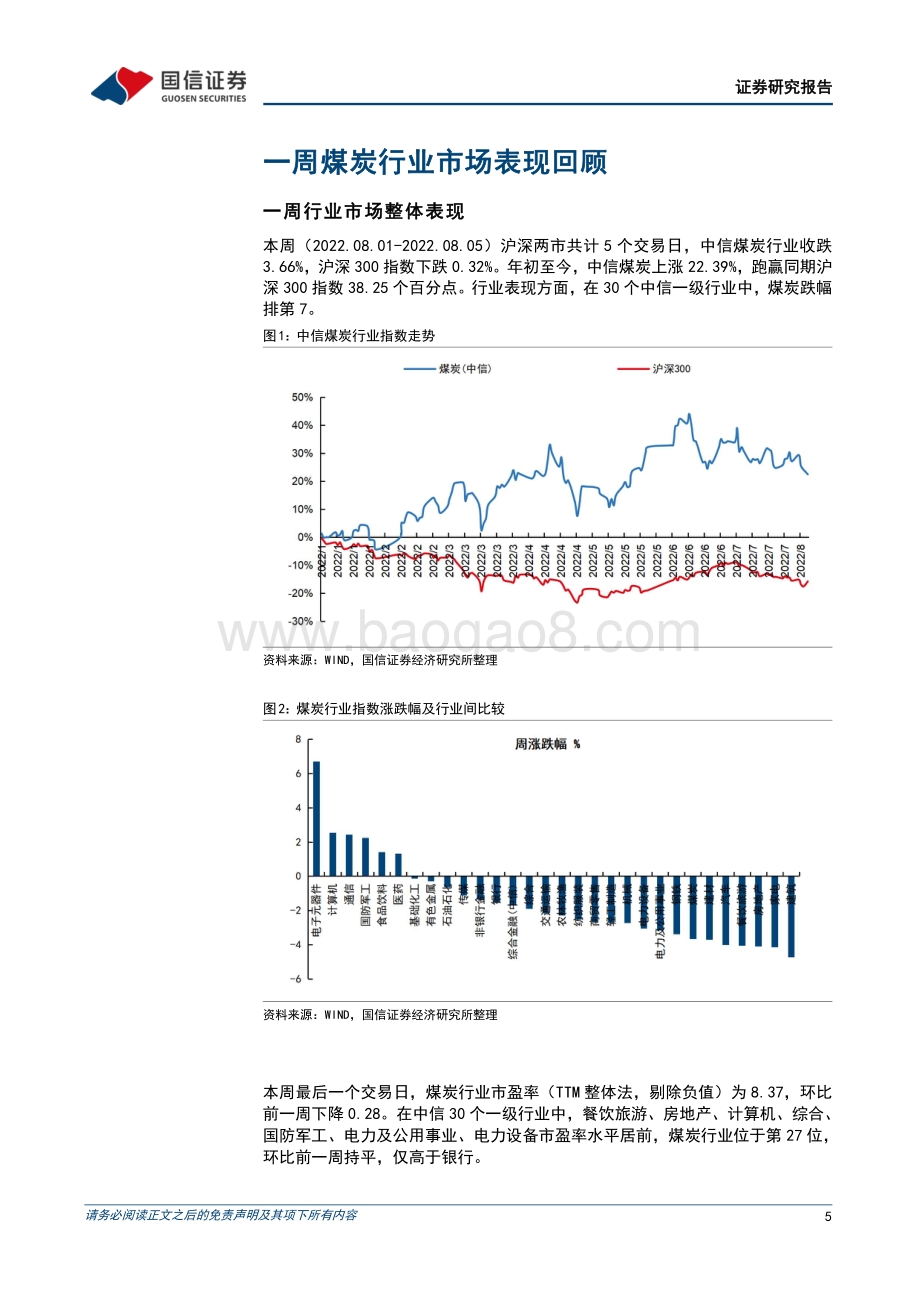 20220807-国信证券-煤炭行业周报（8月第1周）_动力煤供需存均处于高位_钢企焦煤库存下降_23页_2mb.pdf_第5页