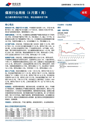 20220807-国信证券-煤炭行业周报（8月第1周）_动力煤供需存均处于高位_钢企焦煤库存下降_23页_2mb.pdf