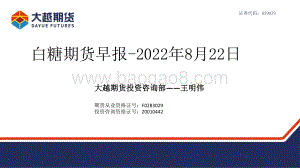 20220822-大越期货-白糖期货早报_24页_1mb.pdf