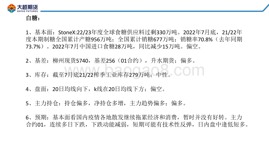 20220822-大越期货-白糖期货早报_24页_1mb.pdf_第2页