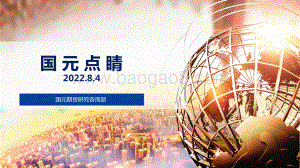 20220804-国元期货-国元点睛_25页_2mb.pdf