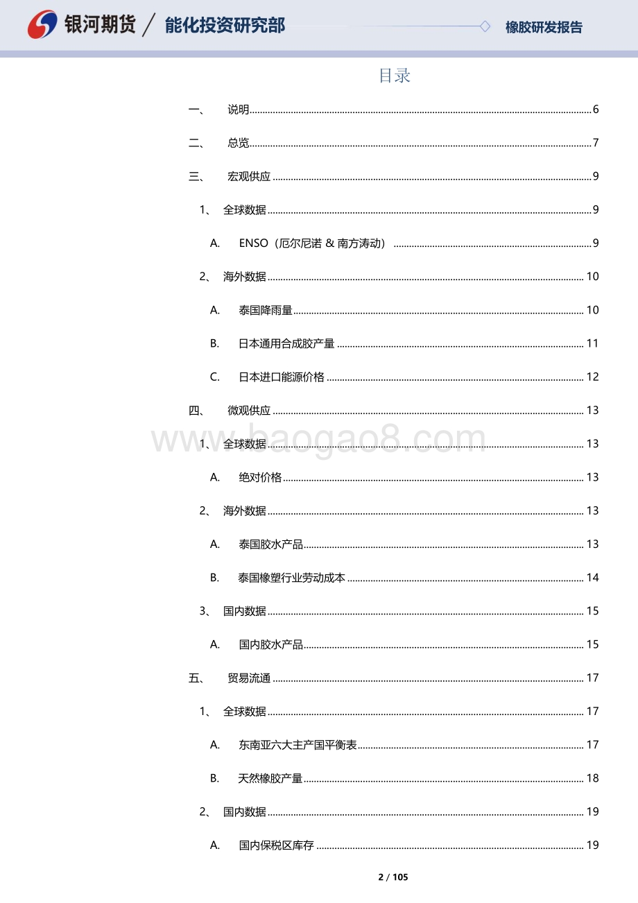 20220821-银河期货-天然橡胶及20号胶周报_高温限电库存高企_轮胎开工环比走低_105页_8mb.pdf_第2页