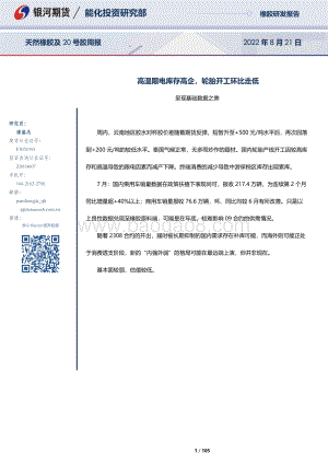 20220821-银河期货-天然橡胶及20号胶周报_高温限电库存高企_轮胎开工环比走低_105页_8mb.pdf