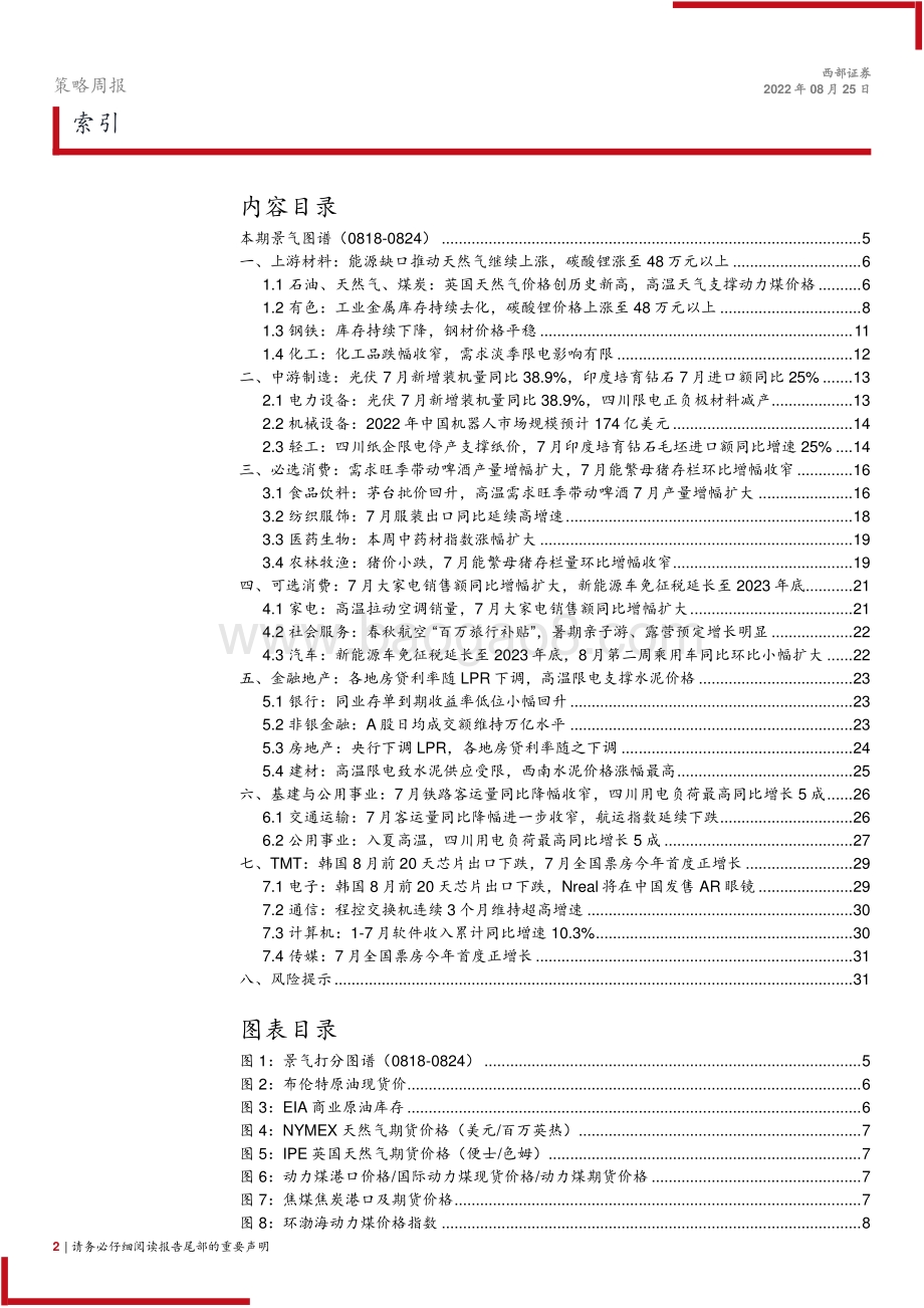 20220825-西部证券-景气图谱_四川用电负荷同比增5成_Nreal发售AR眼镜新品_32页_1mb.pdf_第2页