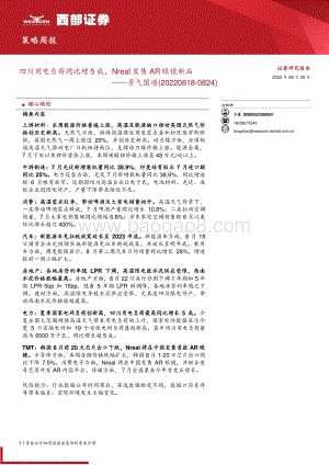20220825-西部证券-景气图谱_四川用电负荷同比增5成_Nreal发售AR眼镜新品_32页_1mb.pdf