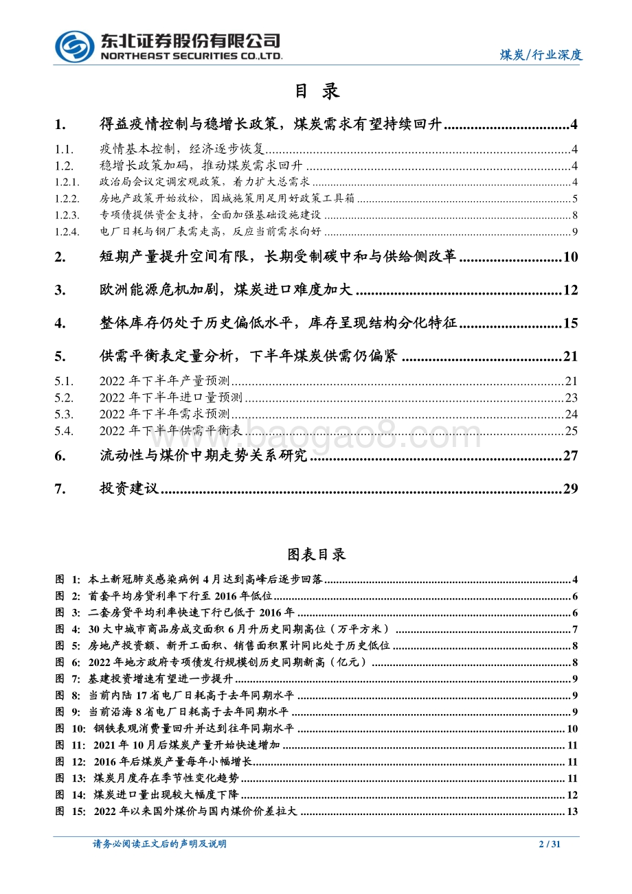 深度报告-20220805-东北证券-煤炭行业深度报告_2022下半年煤炭行业供需分析与展望_31页_2mb.pdf_第2页