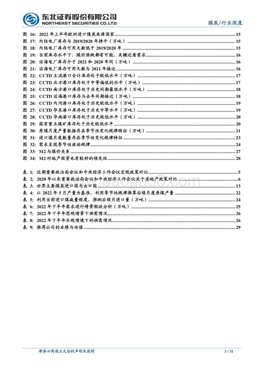 深度报告-20220805-东北证券-煤炭行业深度报告_2022下半年煤炭行业供需分析与展望_31页_2mb.pdf_第3页