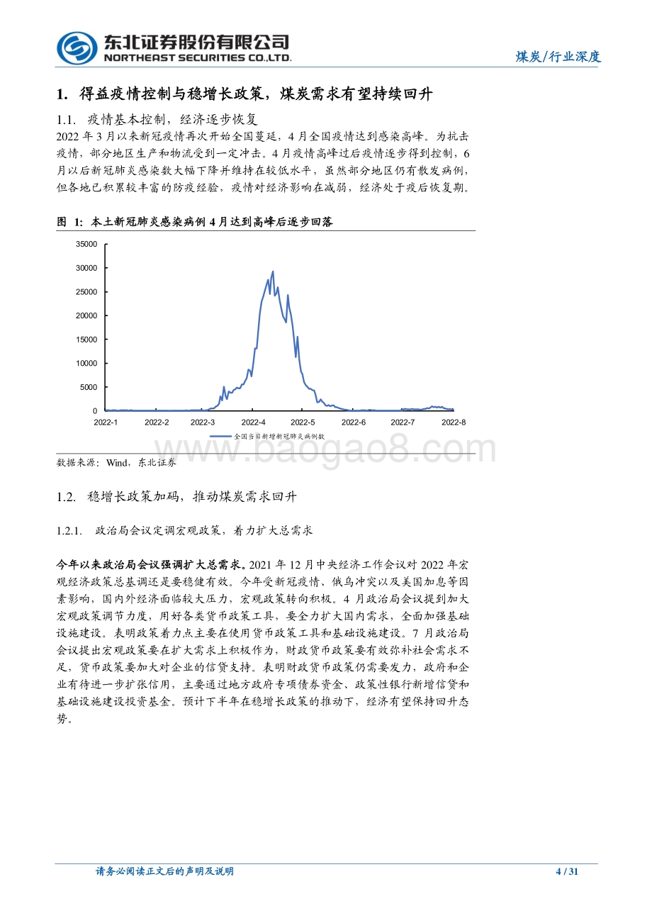 深度报告-20220805-东北证券-煤炭行业深度报告_2022下半年煤炭行业供需分析与展望_31页_2mb.pdf_第4页
