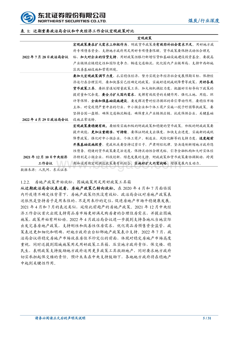 深度报告-20220805-东北证券-煤炭行业深度报告_2022下半年煤炭行业供需分析与展望_31页_2mb.pdf_第5页