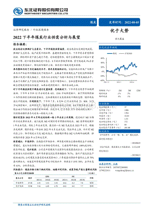 深度报告-20220805-东北证券-煤炭行业深度报告_2022下半年煤炭行业供需分析与展望_31页_2mb.pdf