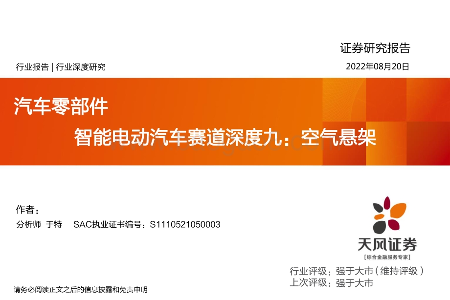 深度报告-20220820-天风证券-汽车零部件行业深度研究_智能电动汽车赛道深度九_空气悬架_35页_1mb.pdf_第1页