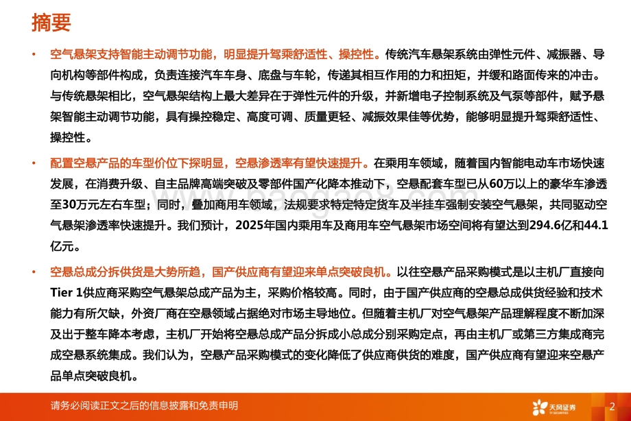 深度报告-20220820-天风证券-汽车零部件行业深度研究_智能电动汽车赛道深度九_空气悬架_35页_1mb.pdf_第2页