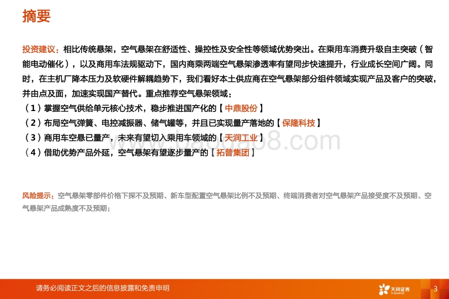 深度报告-20220820-天风证券-汽车零部件行业深度研究_智能电动汽车赛道深度九_空气悬架_35页_1mb.pdf_第3页