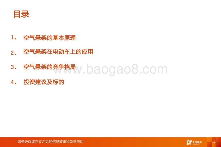 深度报告-20220820-天风证券-汽车零部件行业深度研究_智能电动汽车赛道深度九_空气悬架_35页_1mb.pdf_第4页