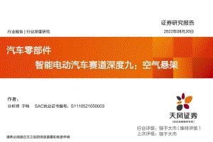 深度报告-20220820-天风证券-汽车零部件行业深度研究_智能电动汽车赛道深度九_空气悬架_35页_1mb.pdf