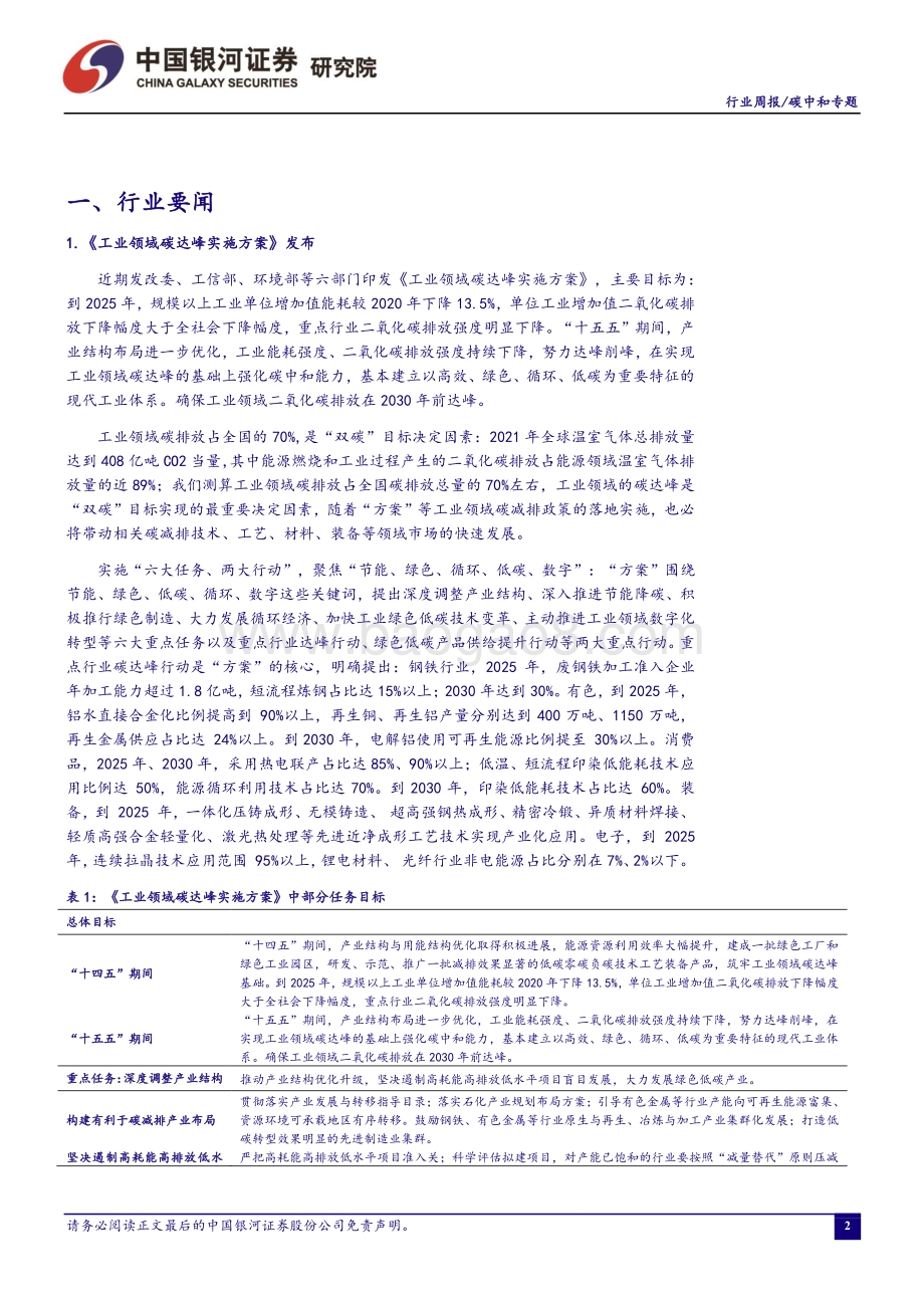 20220808-中国银河-碳中和周报_工业领域碳达峰实施方案_发布_看好循环经济投资机会_20页_1mb.pdf_第3页