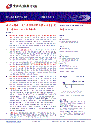 20220808-中国银河-碳中和周报_工业领域碳达峰实施方案_发布_看好循环经济投资机会_20页_1mb.pdf