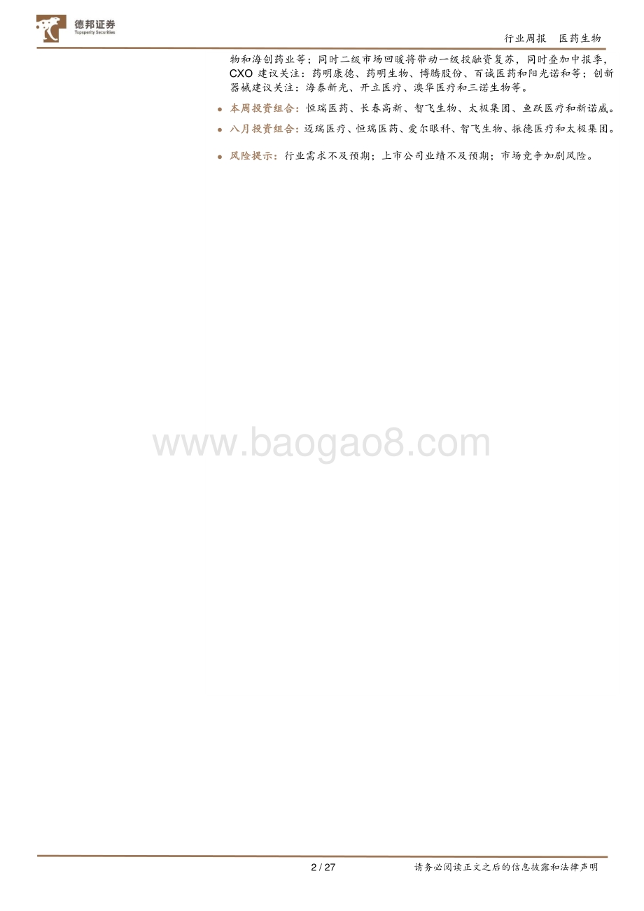 20220807-德邦证券-医药行业周报_见证联影速度_国产龙头加速重塑千亿影像设备格局_27页_2mb.pdf_第2页
