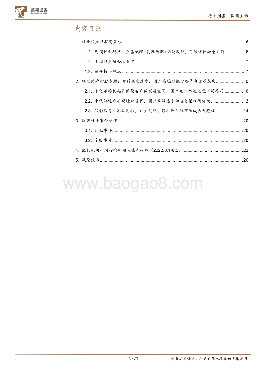 20220807-德邦证券-医药行业周报_见证联影速度_国产龙头加速重塑千亿影像设备格局_27页_2mb.pdf_第3页