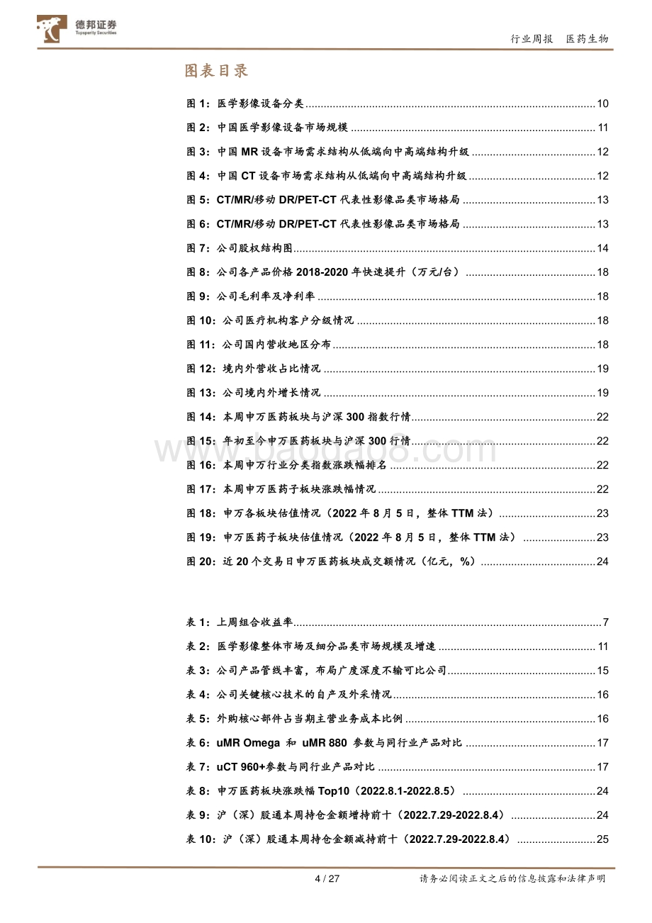 20220807-德邦证券-医药行业周报_见证联影速度_国产龙头加速重塑千亿影像设备格局_27页_2mb.pdf_第4页