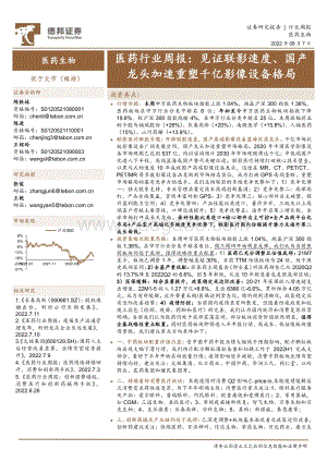 20220807-德邦证券-医药行业周报_见证联影速度_国产龙头加速重塑千亿影像设备格局_27页_2mb.pdf