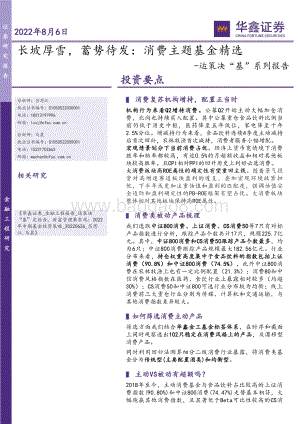 20220806-华鑫证券-运策决_基_系列报告_长坡厚雪_蓄势待发_消费主题基金精选_27页_1mb.pdf