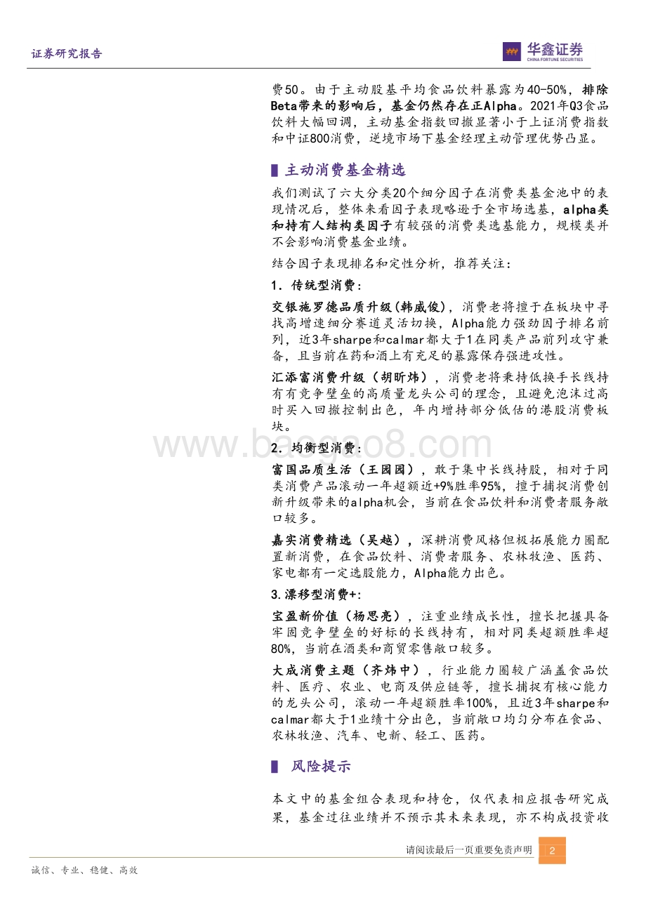 20220806-华鑫证券-运策决_基_系列报告_长坡厚雪_蓄势待发_消费主题基金精选_27页_1mb.pdf_第2页
