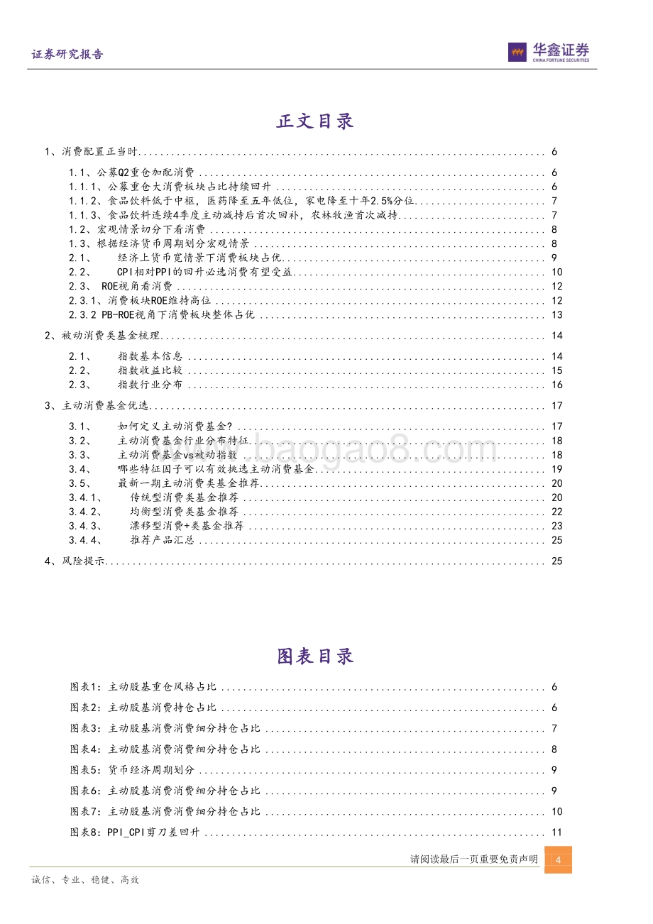 20220806-华鑫证券-运策决_基_系列报告_长坡厚雪_蓄势待发_消费主题基金精选_27页_1mb.pdf_第4页
