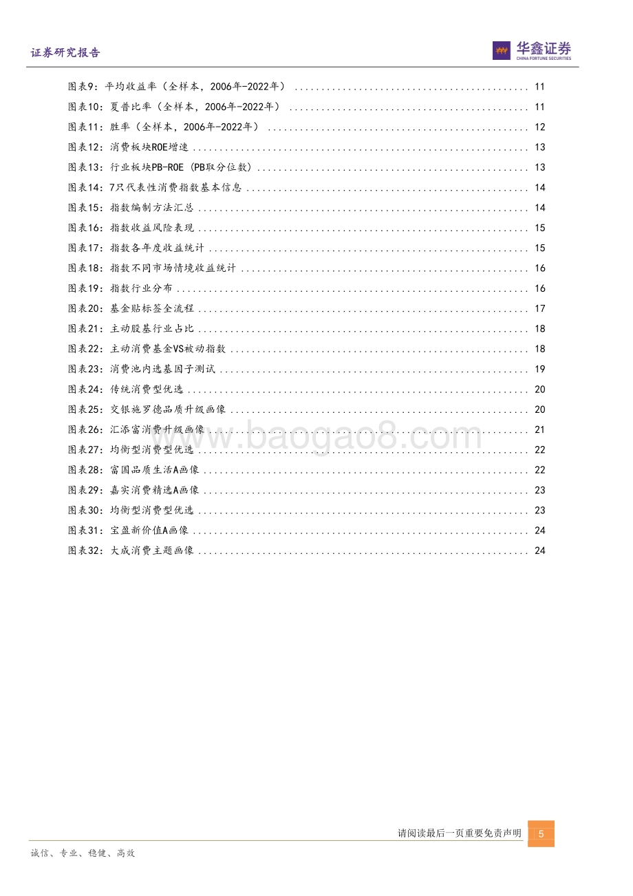 20220806-华鑫证券-运策决_基_系列报告_长坡厚雪_蓄势待发_消费主题基金精选_27页_1mb.pdf_第5页