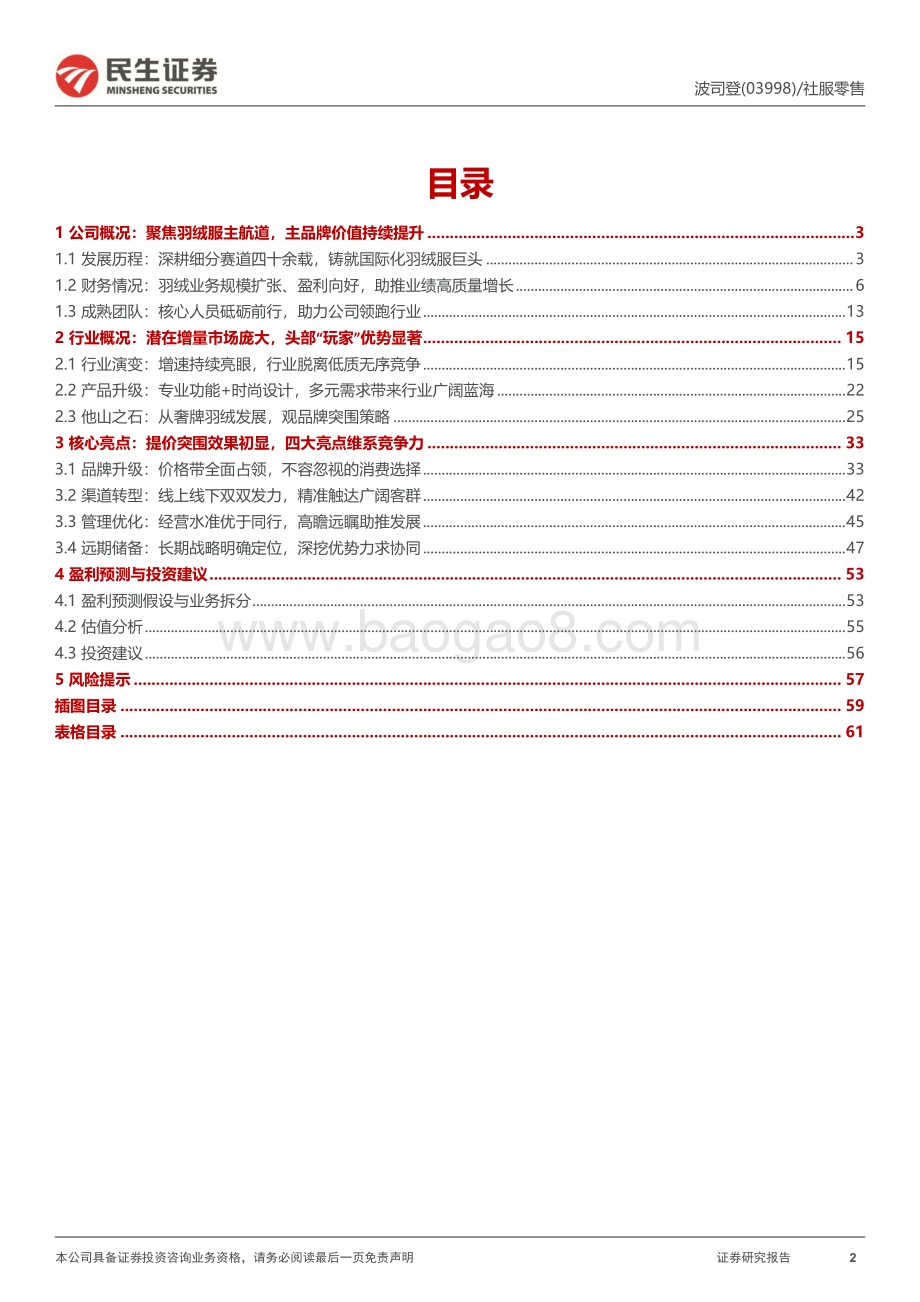 20220827-民生证券-波司登-03998.HK-深度报告_扬帆驭舟奔星海_披风踏雪再登峰_62页_7mb.pdf_第2页