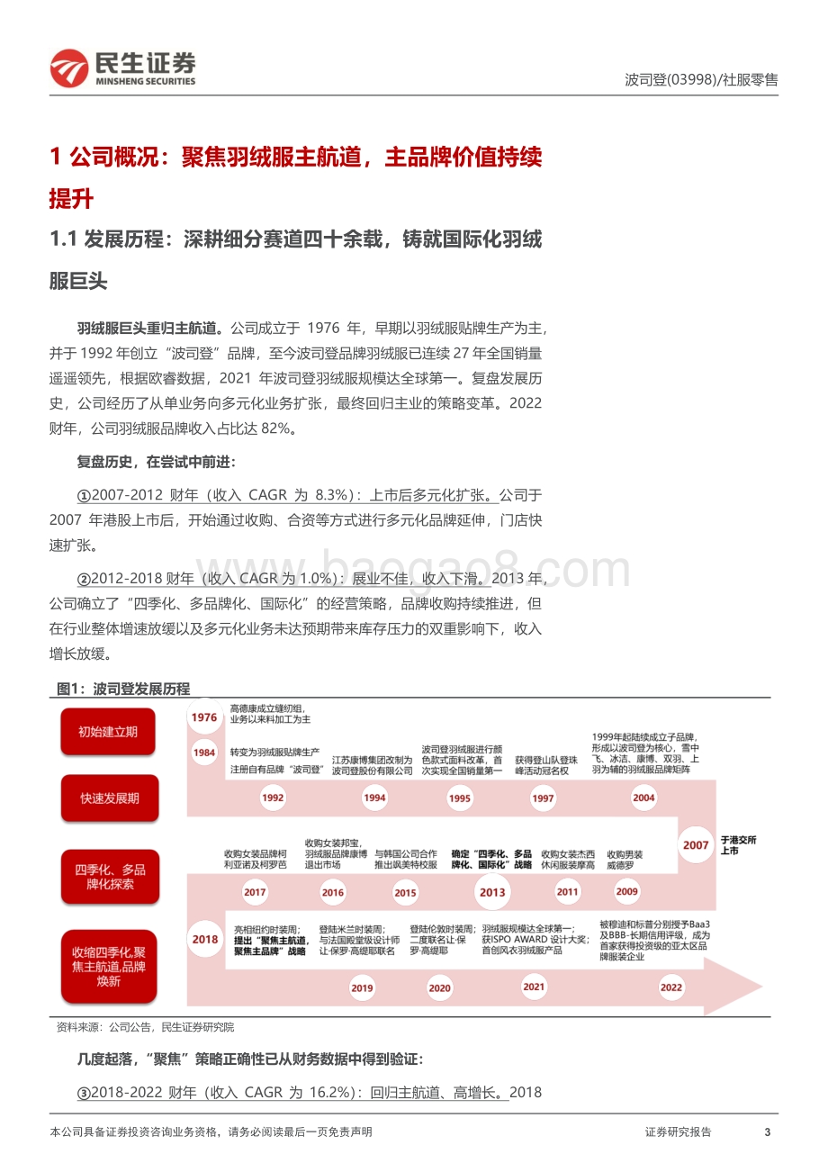 20220827-民生证券-波司登-03998.HK-深度报告_扬帆驭舟奔星海_披风踏雪再登峰_62页_7mb.pdf_第3页