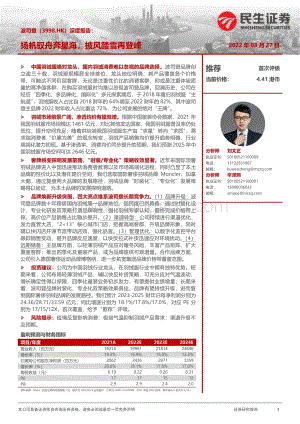 20220827-民生证券-波司登-03998.HK-深度报告_扬帆驭舟奔星海_披风踏雪再登峰_62页_7mb.pdf